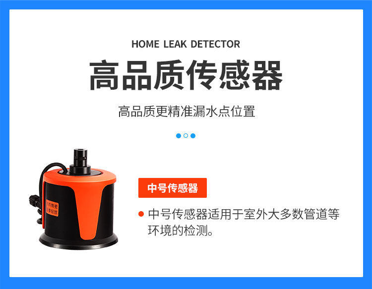 外网漏水检测仪高品质传感器