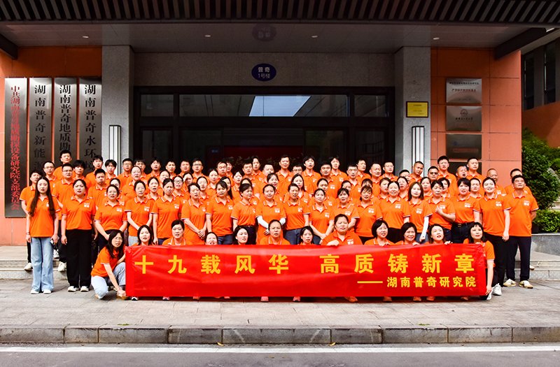 普奇研究院19周年庆典