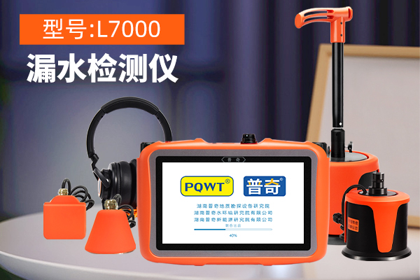 管道测漏仪